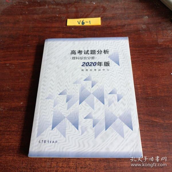 高考理科试题分析(理科综合) 2020年适用