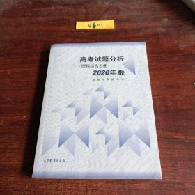 高考理科试题分析(理科综合) 2020年适用