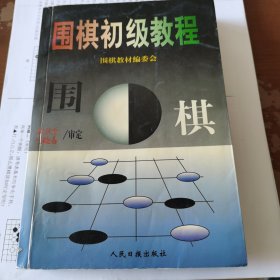 围棋初级教程（下）