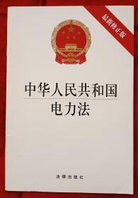 中华人民共和国电力法