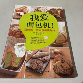 我爱面包机：我的第一本面包机烘焙书