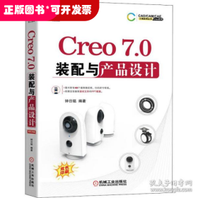 Creo7.0装配与产品设计