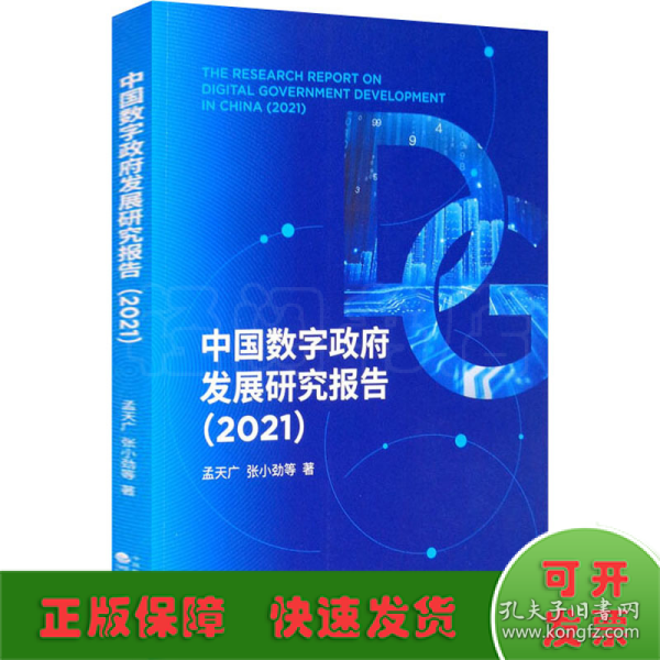 中国数字政府发展研究报告（2021）