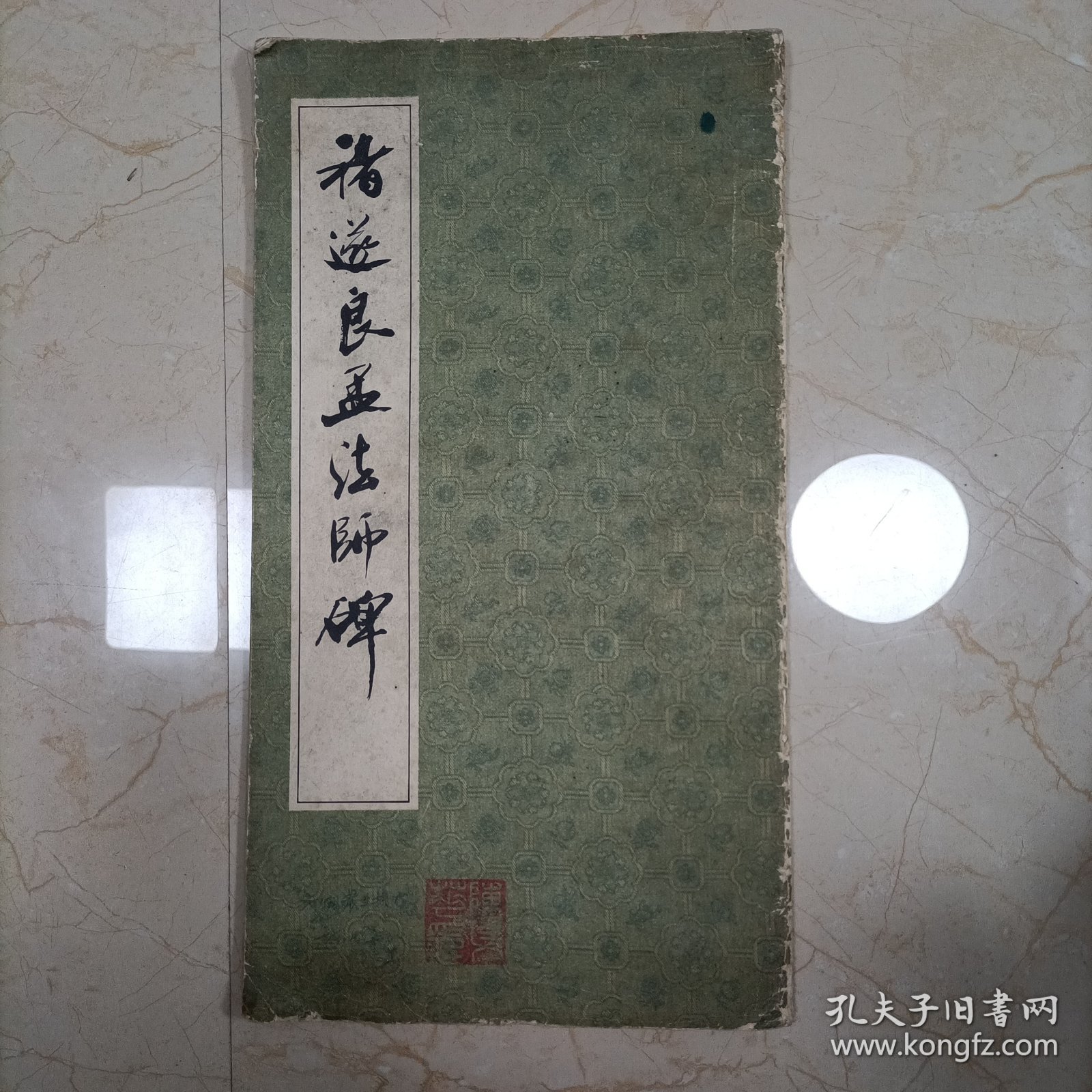 褚遂良孟法师碑