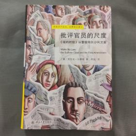 批评官员的尺度：《纽约时报》诉警察局长沙利文案