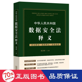 中华共和国数据安全法释义 法律实务 作者