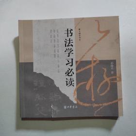 书法学习（跟大师学书法）