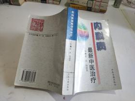 内科病最新中医治疗——中医最新治疗荟萃丛书