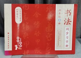 书法同步习字册(六年级上册）