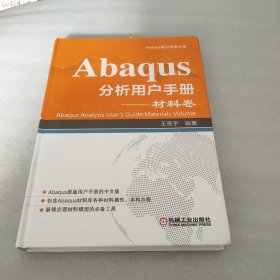 Abaqus分析用户手册 材料卷