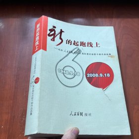 新的起跑线上—纪念人民前线创刊60周年报社在职干部作品选集