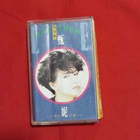 磁带--甄妮【爱情精选】特别版 飞天音像