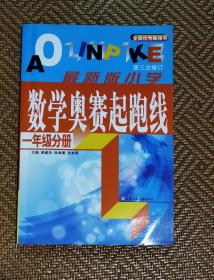 最新版小学数学奥赛起跑线：一年级分册