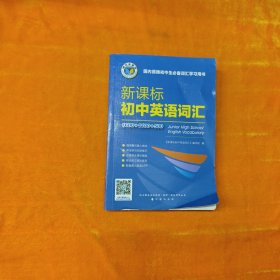 新课标初中英语词汇