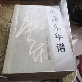 毛泽东年谱（1893—1949）三卷合售