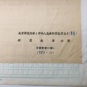 1986年11月北京师范大学教育系教授成有信（代北京师范大学教育立法研究起草小组）草拟 《中华人民共和国教育法（草案）》草稿第四稿手稿一部十九页，另附草案打印件一份（教育法立法修改完善珍贵实物文献）