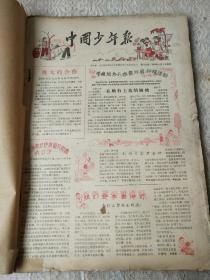 1956年4月2日-7月30日[中国少年报]套印6个月半年合订！231期-265期。共32期合订