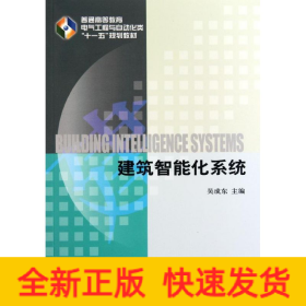 建筑智能化系統(tǒng)(普通高等教育電氣工程與自動(dòng)化類十一五規(guī)劃教材)