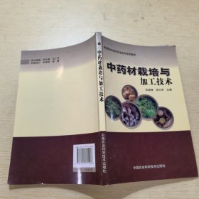 新型职业农民农业技术培训教材：中药材栽培与加工技术