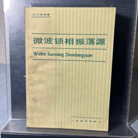 微波鎖相振蕩源