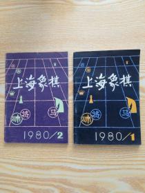 上海象棋（1980年第1.2期     2本）