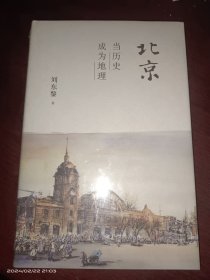 北京：当历史成为地理