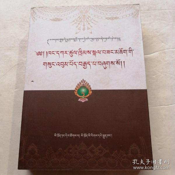 康嘎楚称格桑全集. 第8卷, 宗喀巴菩提道次第广论
引经详解. 藏文（实物拍照品相如图丿