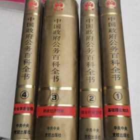 中國政府公務(wù)百科全書