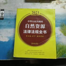 中华人民共和国自然资源法律法规全书(含土地、矿产、海洋资源)（2021年版）