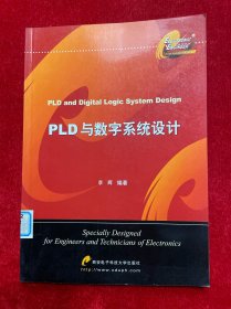 PLD与数字系统设计