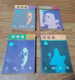 王朔文集1-4