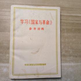 学习 国家与革命