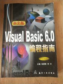 中文版Visual Basic 6.0编程指南