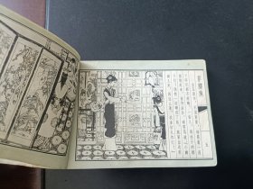 连环画红楼梦之十册抄检大观园包老包真