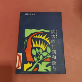 情绪的控制和调节