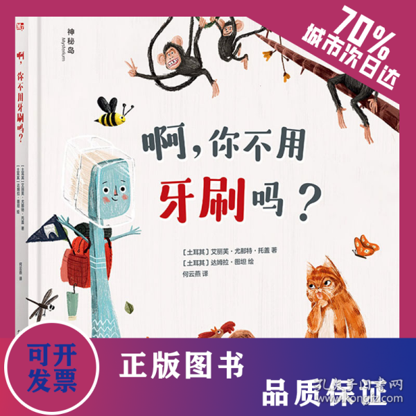 啊,你不用牙刷吗? 9787559876058