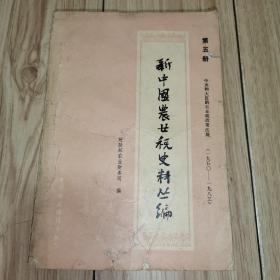 新中国农业税史料丛编（笫五册）（1950-1983）中央和大区的农业税政策法规