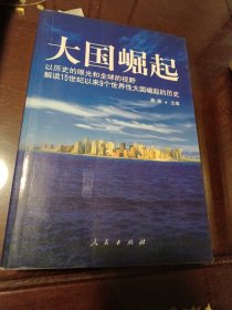 大国崛起：解读15世纪以来9个世界性大国崛起的历史