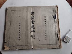 民国大开本字帖《宋拓云麾将军碑》版权有题跋 一册全 详情见图