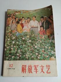 解放军文艺1975年第12期，封面是毛主席年画