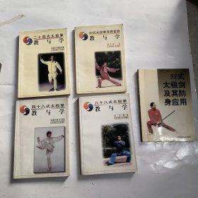 八十八式太極拳--教與學(xué)，二十四式太極拳教與學(xué)，42式太極拳競(jìng)賽套路教與學(xué)，四十八式太極拳教與學(xué)，32式太極劍及其防身應(yīng)用