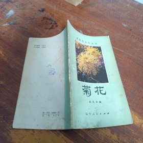 盆栽花卉小丛书 菊花