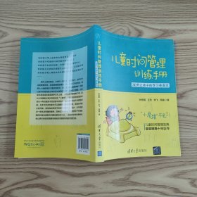 儿童时间管理训练手册——30天让孩子的学习更高效