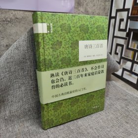 国民阅读经典：唐诗三百首