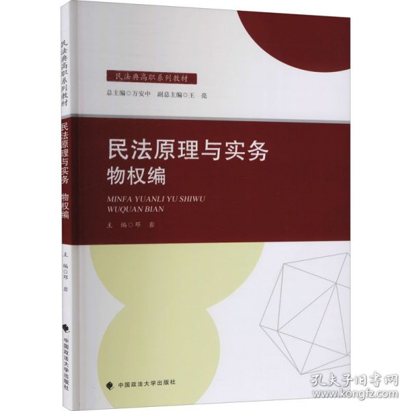 2021版民法原理与实务：物权编邓岩民法典高职系列教材中国政法大学出版社