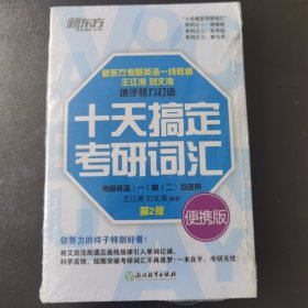 新东方 十天搞定考研词汇 便携版