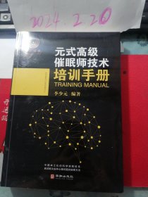 元式高级催眠师技术培训手册