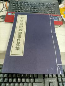 方见尘砚雕书画作品集 线装带函盒 内容页有黄印瑕疵见图