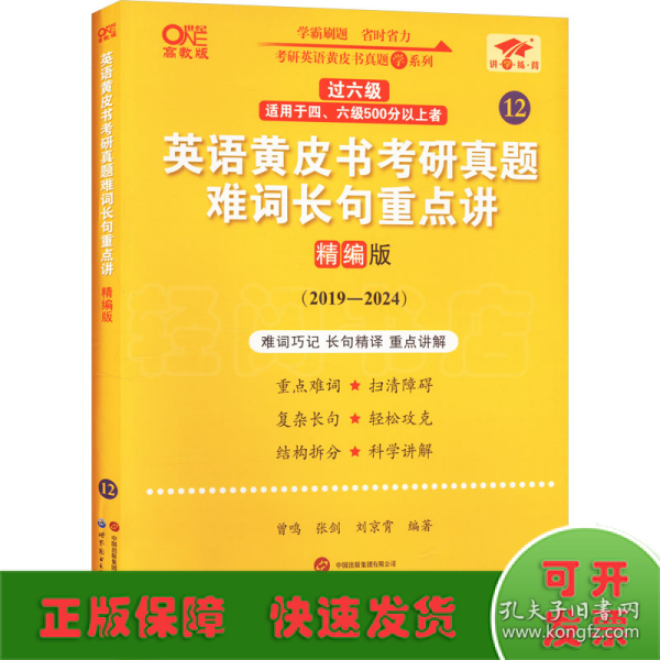 2024英语黄皮书考研真题难词长句重点讲：精编版2019-2023