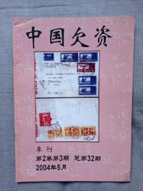 中国欠资〈总第32期〉〈第2卷第3期〉2004年5月
专题集邮〈第2卷第2期、总第9期〉
一本杂志，两个刊物合一出版。